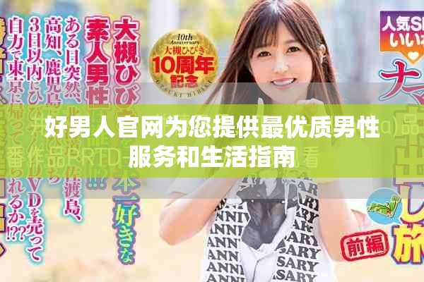 好男人官网为您提供最优质男性服务和生活指南