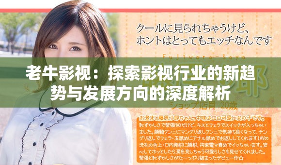 老牛影视：探索影视行业的新趋势与发展方向的深度解析