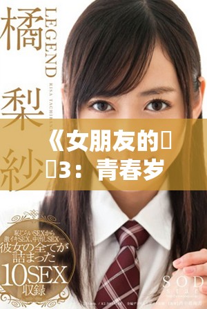 《女朋友的妺妺3：青春岁月里的爱情与成长故事》