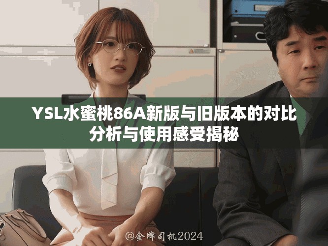YSL水蜜桃86A新版与旧版本的对比分析与使用感受揭秘