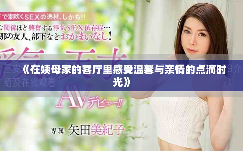 《在姨母家的客厅里感受温馨与亲情的点滴时光》