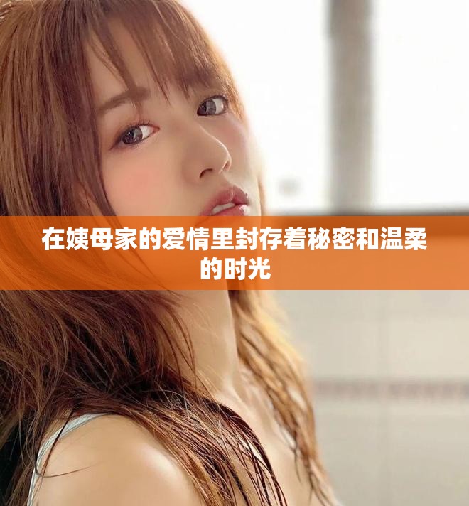 在姨母家的爱情里封存着秘密和温柔的时光