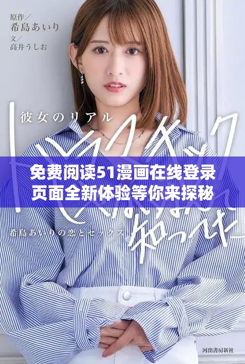 免费阅读51漫画在线登录页面全新体验等你来探秘