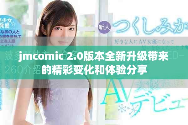 jmcomic 2.0版本全新升级带来的精彩变化和体验分享
