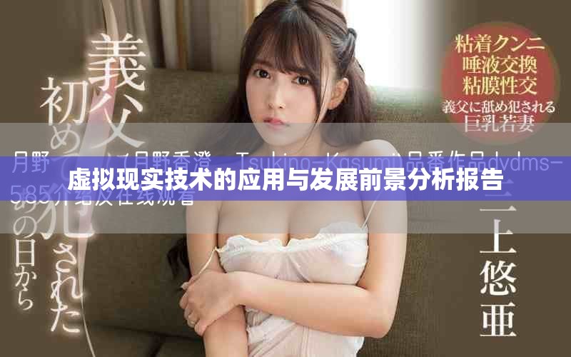 虚拟现实技术的应用与发展前景分析报告