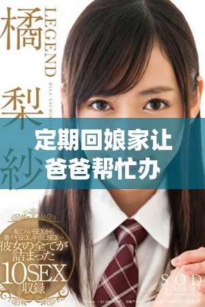 定期回娘家让爸爸帮忙办理离婚证的真实故事