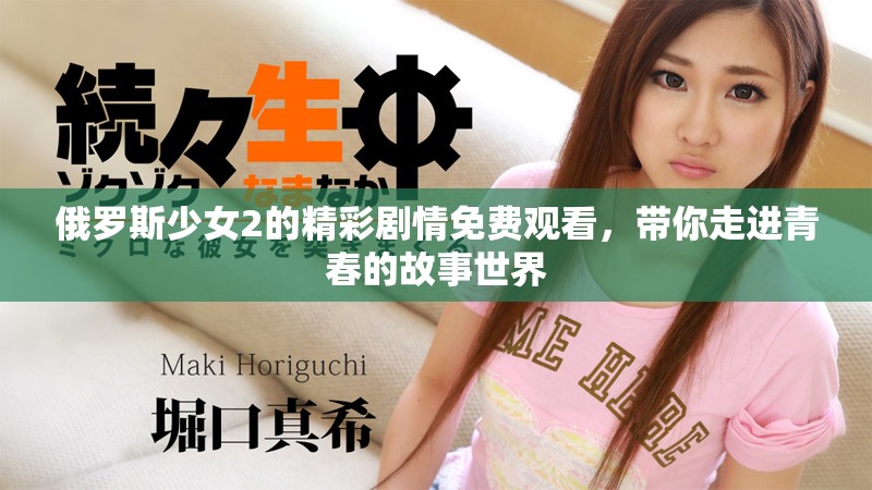 俄罗斯少女2的精彩剧情免费观看，带你走进青春的故事世界