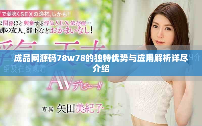 成品网源码78w78的独特优势与应用解析详尽介绍