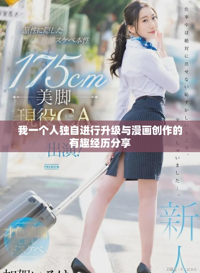 我一个人独自进行升级与漫画创作的有趣经历分享