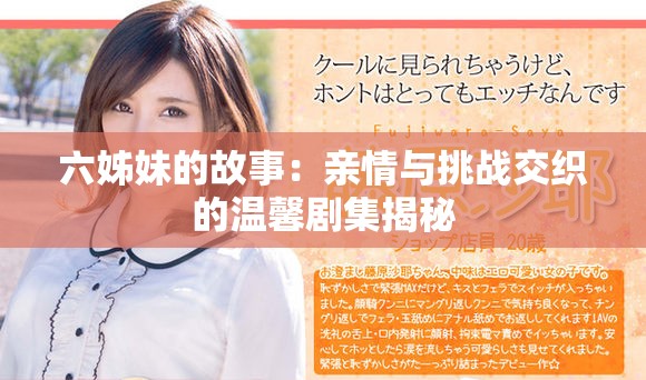 六姊妹的故事：亲情与挑战交织的温馨剧集揭秘