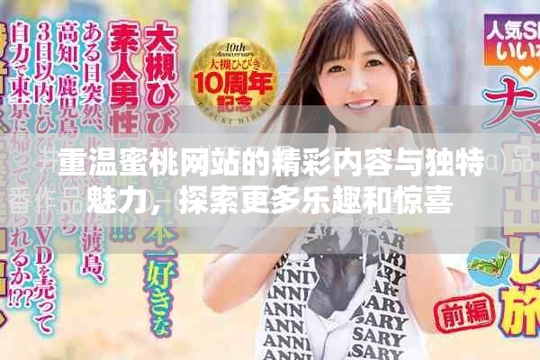 重温蜜桃网站的精彩内容与独特魅力，探索更多乐趣和惊喜