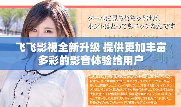 飞飞影视全新升级 提供更加丰富多彩的影音体验给用户