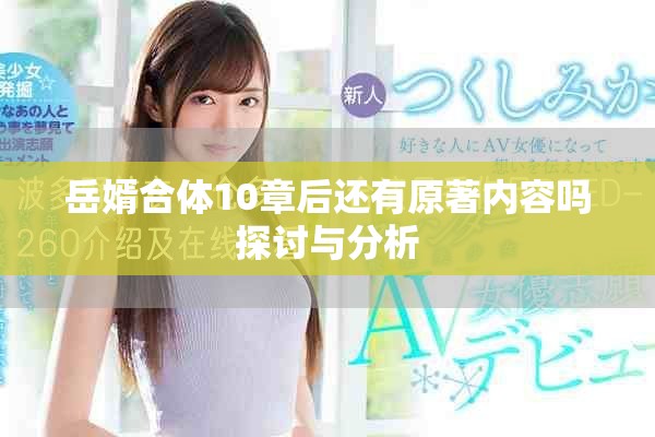 岳婿合体10章后还有原著内容吗探讨与分析