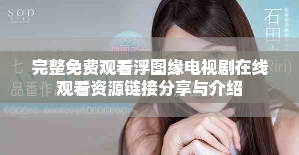 完整免费观看浮图缘电视剧在线观看资源链接分享与介绍