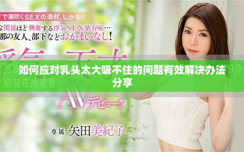 如何应对乳头太大吸不住的问题有效解决办法分享