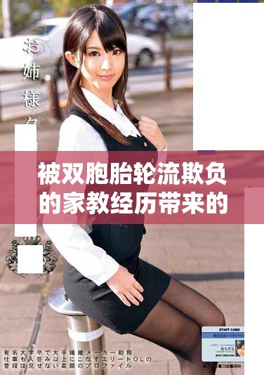 被双胞胎轮流欺负的家教经历带来的成长与反思