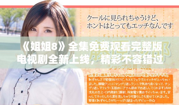 《姐姐8》全集免费观看完整版电视剧全新上线，精彩不容错过