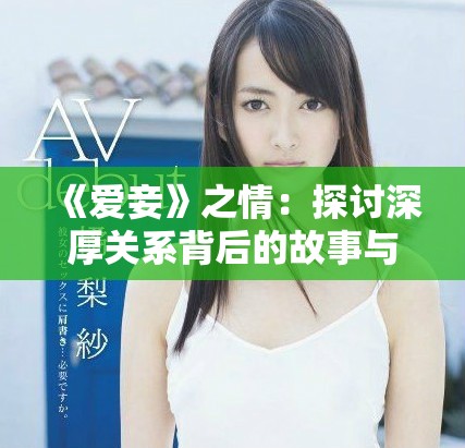 《爱妾》之情：探讨深厚关系背后的故事与情感波澜