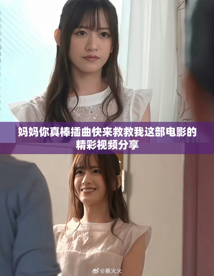 妈妈你真棒插曲快来救救我这部电影的精彩视频分享