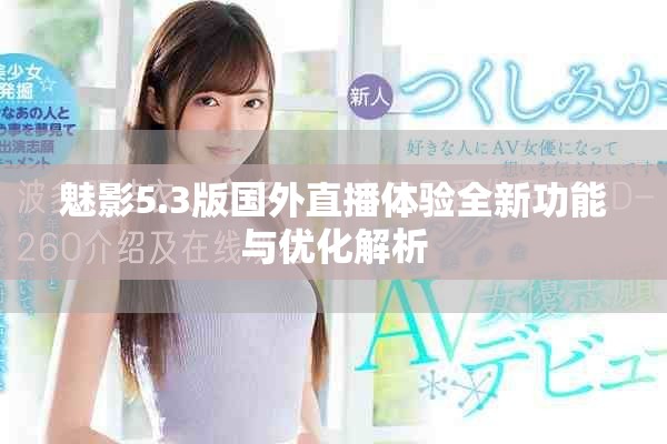 魅影5.3版国外直播体验全新功能与优化解析