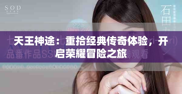 天王神途：重拾经典传奇体验，开启荣耀冒险之旅