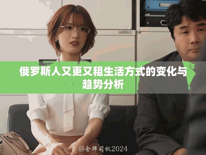 俄罗斯人又更又租生活方式的变化与趋势分析