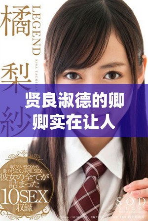 贤良淑德的卿卿实在让人心动，还是个难得的npn角色
