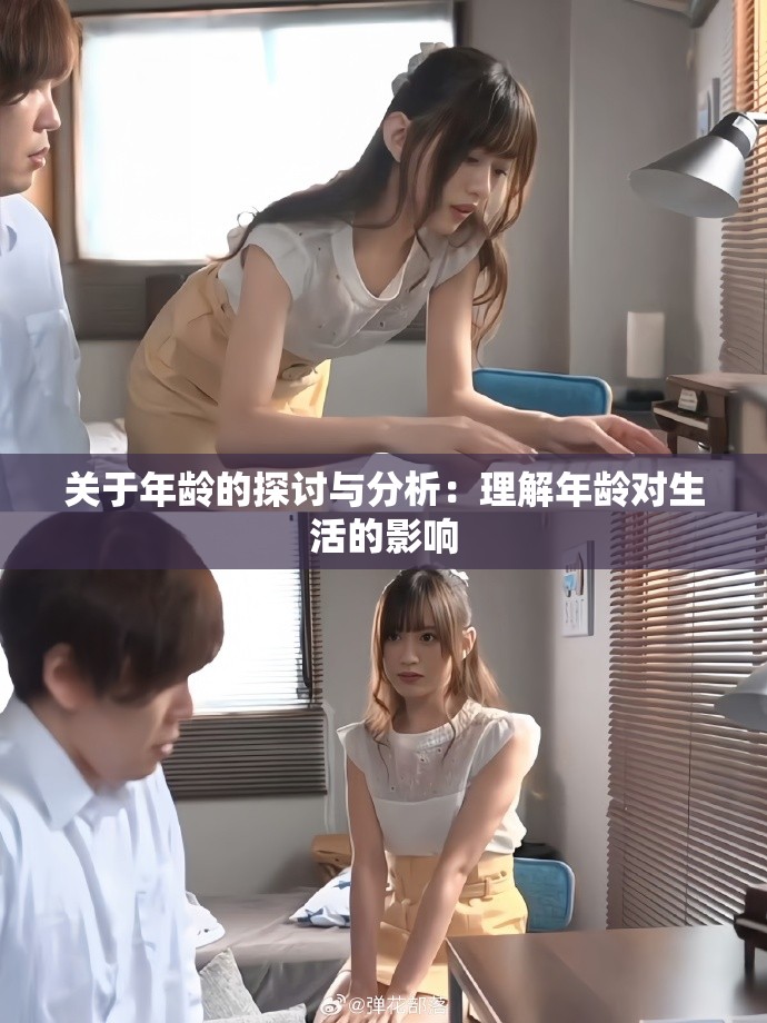 关于年龄的探讨与分析：理解年龄对生活的影响