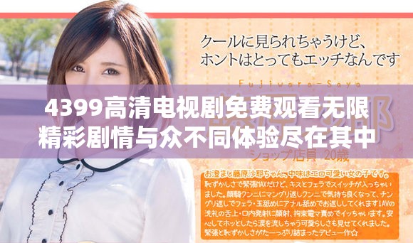 4399高清电视剧免费观看无限精彩剧情与众不同体验尽在其中