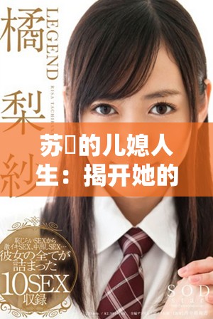 苏玥的儿媳人生：揭开她的故事与成长之路全文免费分享