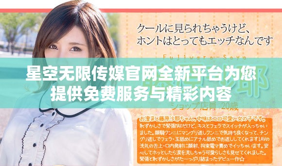 星空无限传媒官网全新平台为您提供免费服务与精彩内容