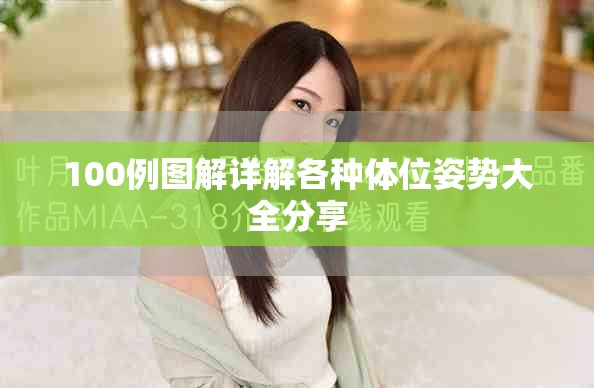 100例图解详解各种体位姿势大全分享