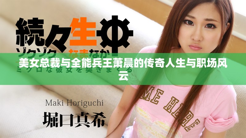 美女总裁与全能兵王萧晨的传奇人生与职场风云