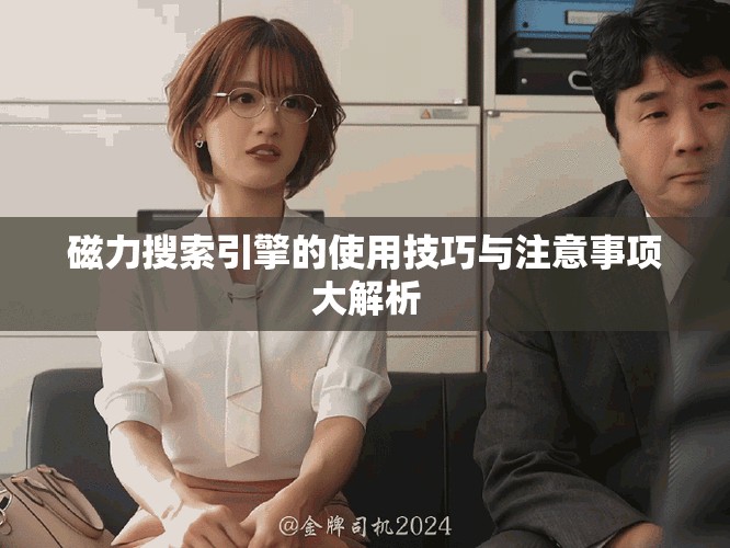 磁力搜索引擎的使用技巧与注意事项大解析
