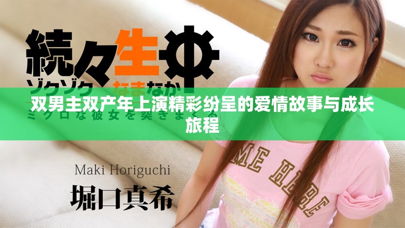 双男主双产年上演精彩纷呈的爱情故事与成长旅程