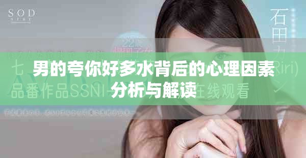 男的夸你好多水背后的心理因素分析与解读