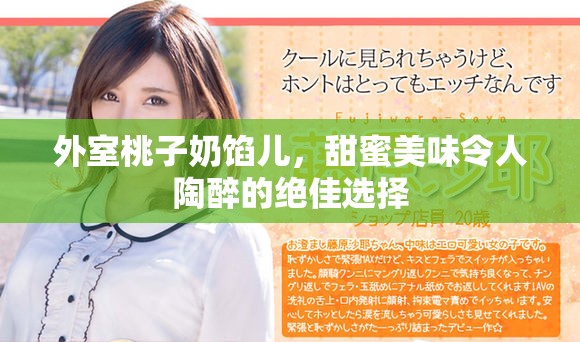 外室桃子奶馅儿，甜蜜美味令人陶醉的绝佳选择