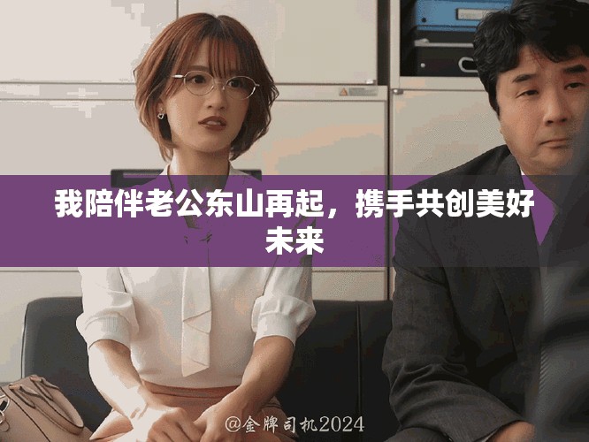 我陪伴老公东山再起，携手共创美好未来