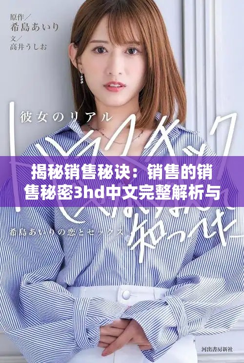 揭秘销售秘诀：销售的销售秘密3hd中文完整解析与分享