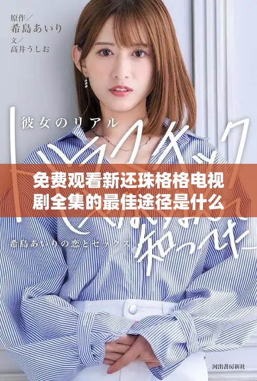 免费观看新还珠格格电视剧全集的最佳途径是什么