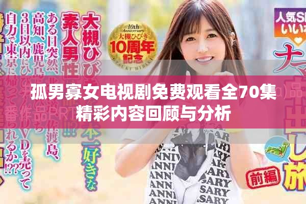 孤男寡女电视剧免费观看全70集精彩内容回顾与分析