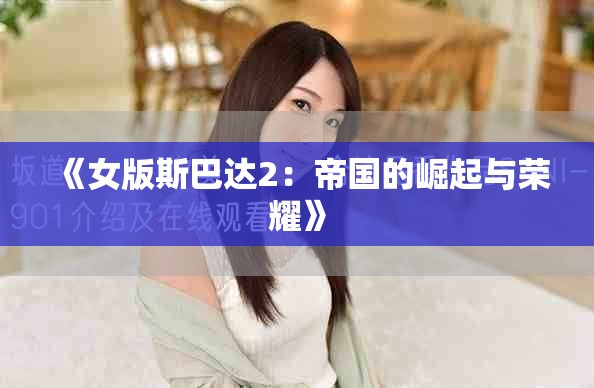 《女版斯巴达2：帝国的崛起与荣耀》