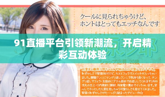 91直播平台引领新潮流，开启精彩互动体验