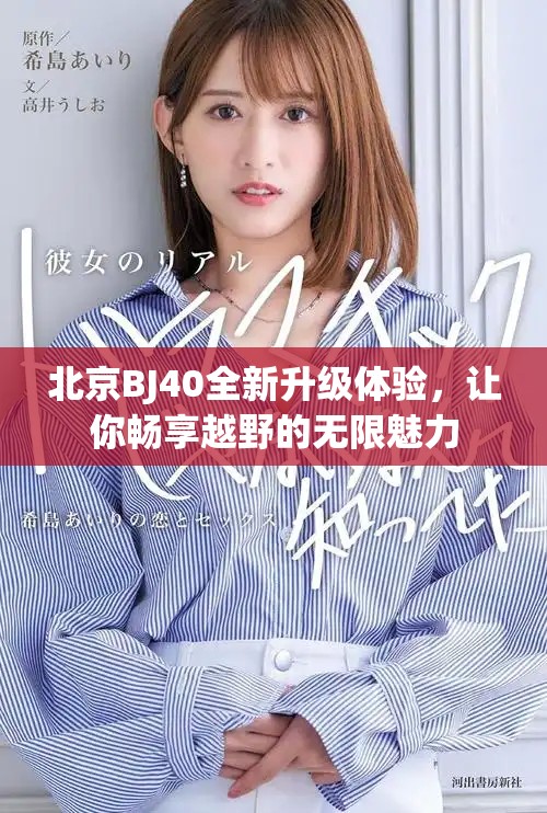 北京BJ40全新升级体验，让你畅享越野的无限魅力
