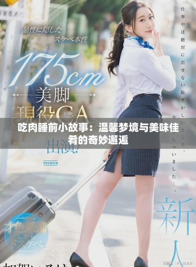 吃肉睡前小故事：温馨梦境与美味佳肴的奇妙邂逅