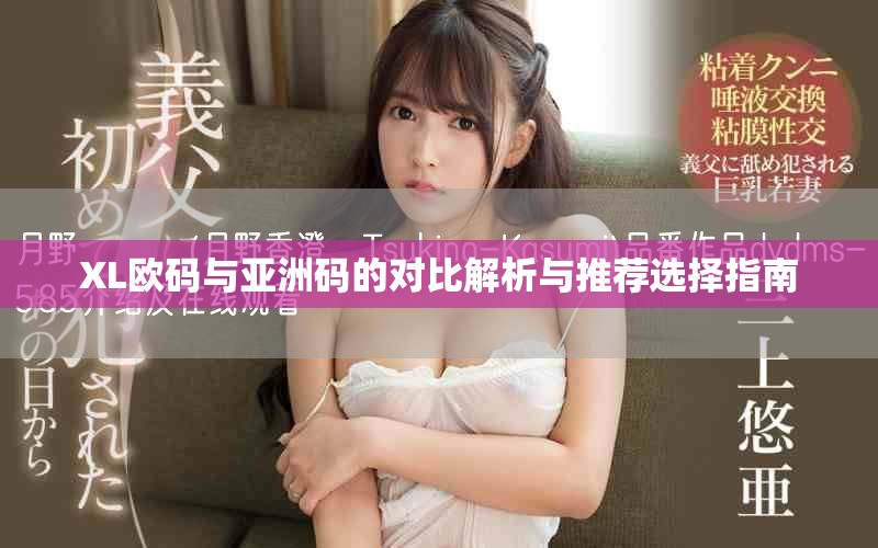 XL欧码与亚洲码的对比解析与推荐选择指南