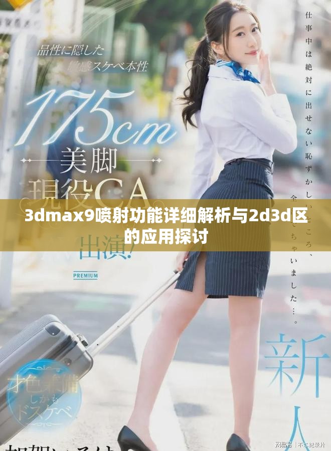 3dmax9喷射功能详细解析与2d3d区的应用探讨