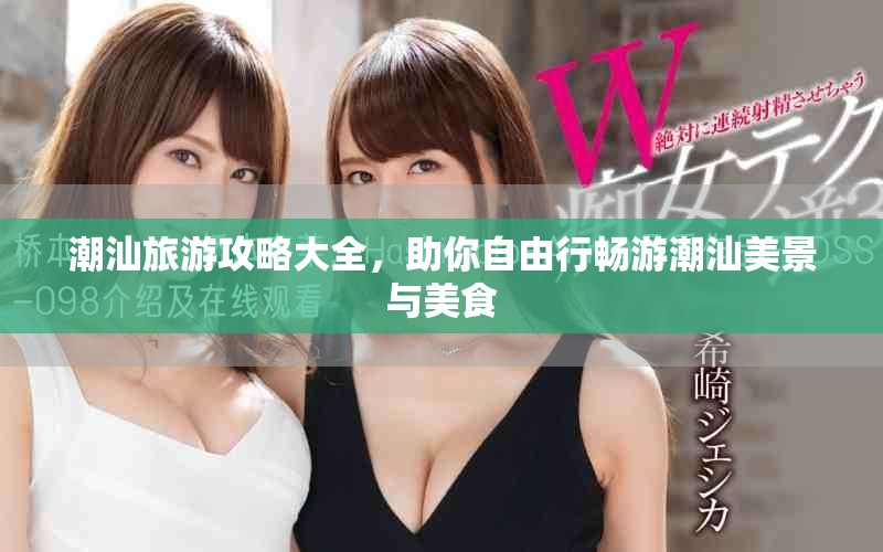 潮汕旅游攻略大全，助你自由行畅游潮汕美景与美食