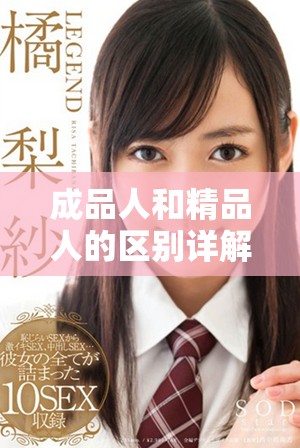 成品人和精品人的区别详解九大要素，助你更好理解两者差异