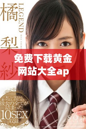 免费下载黄金网站大全app并安装使用全新功能分享